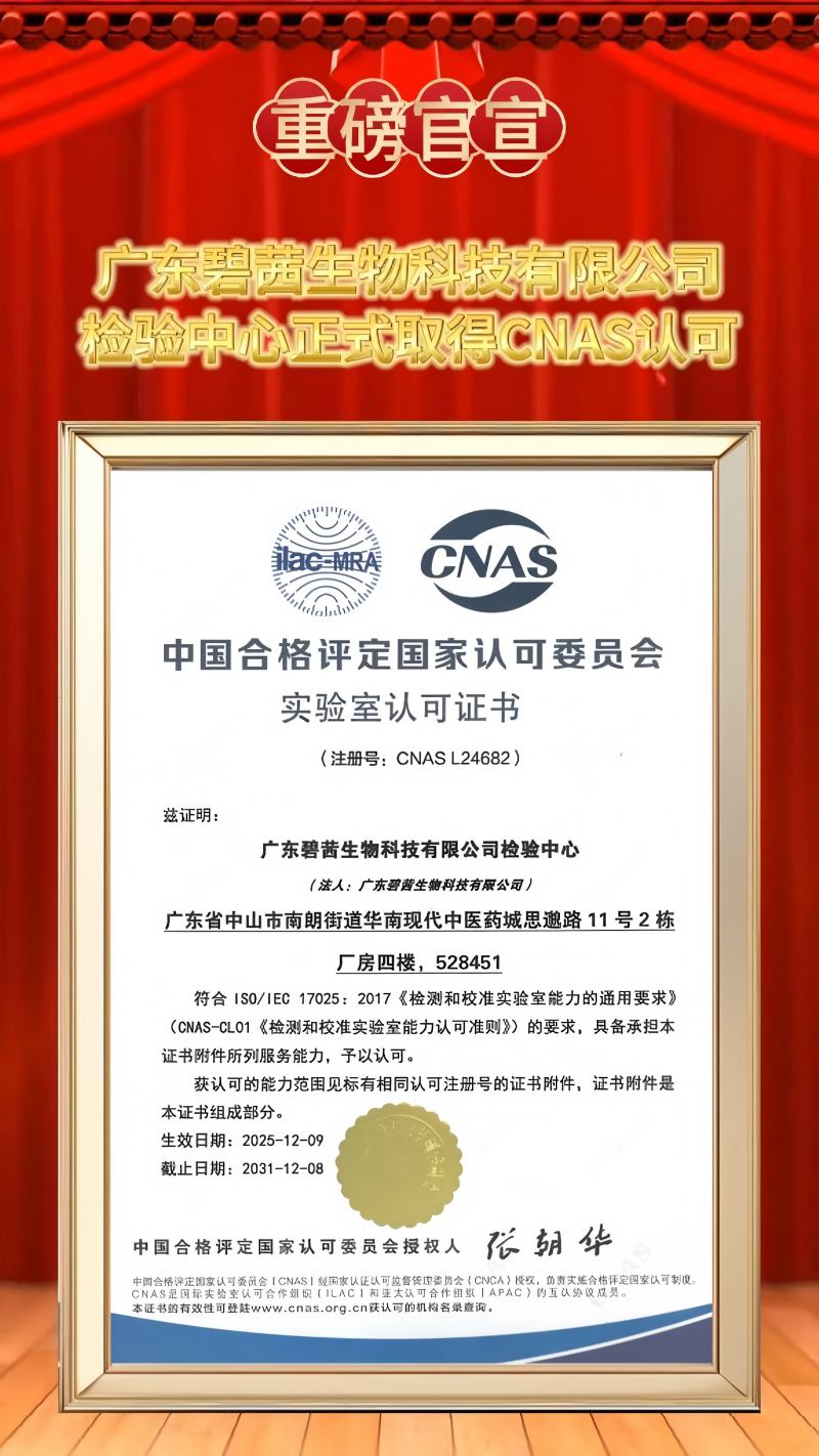 Испытательный центр GUANGDONG B.C.BIOTECH CO.,LTD официально получил аккредитацию CNAS