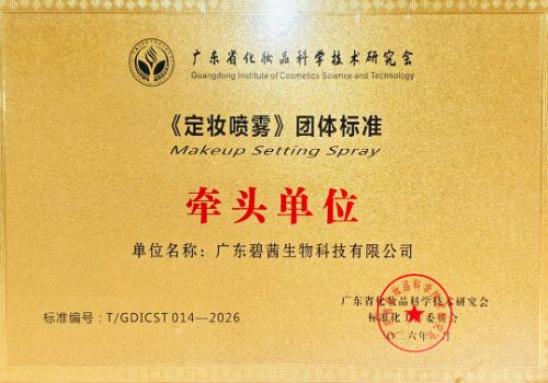 Во главе с B.C. Биотехнологии: выпущены групповые стандарты на спреи для макияжа